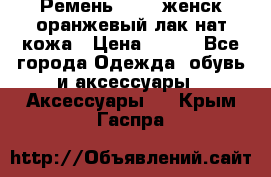 Ремень Mayer женск оранжевый-лак нат кожа › Цена ­ 500 - Все города Одежда, обувь и аксессуары » Аксессуары   . Крым,Гаспра